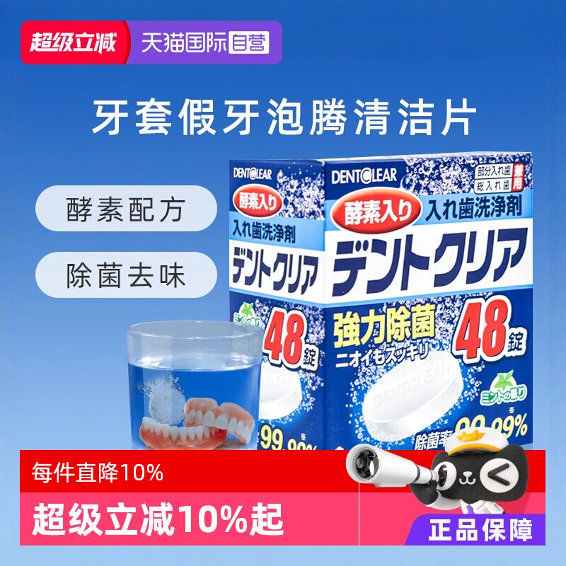 【自营】日本假牙清洁泡腾片*48片多重功效清洁清洗牙套义齿口腔