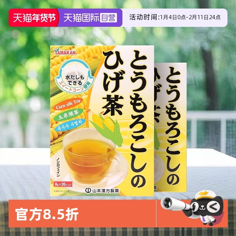 【自营】2盒装日本山本汉方玉米须茶养生茶利水排宿无糖孕妇可用,传统滋补营养品,养生茶,淘宝优惠券,粉丝福利购,淘宝优惠卷