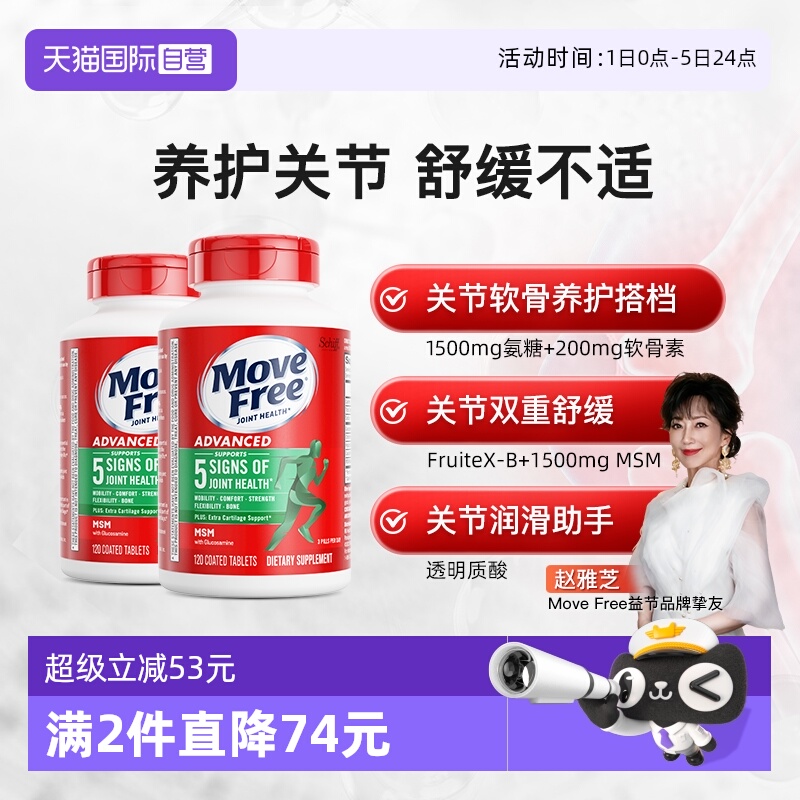 自营软骨素MoveFree/益节