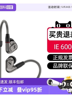 【自营】SENNHEISER/森海塞尔IE600入耳式HIFI有线耳机隔音监听