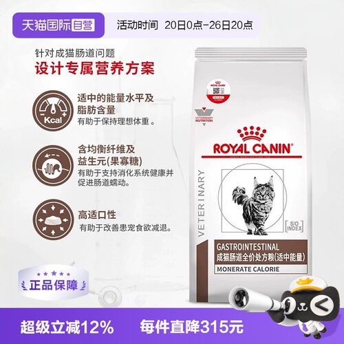 自营皇家成猫肠道处方粮呵护肠胃