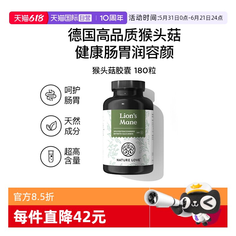 【自营】NatureLove高含量护胃润容颜血糖平稳德国进口猴头菇胶囊