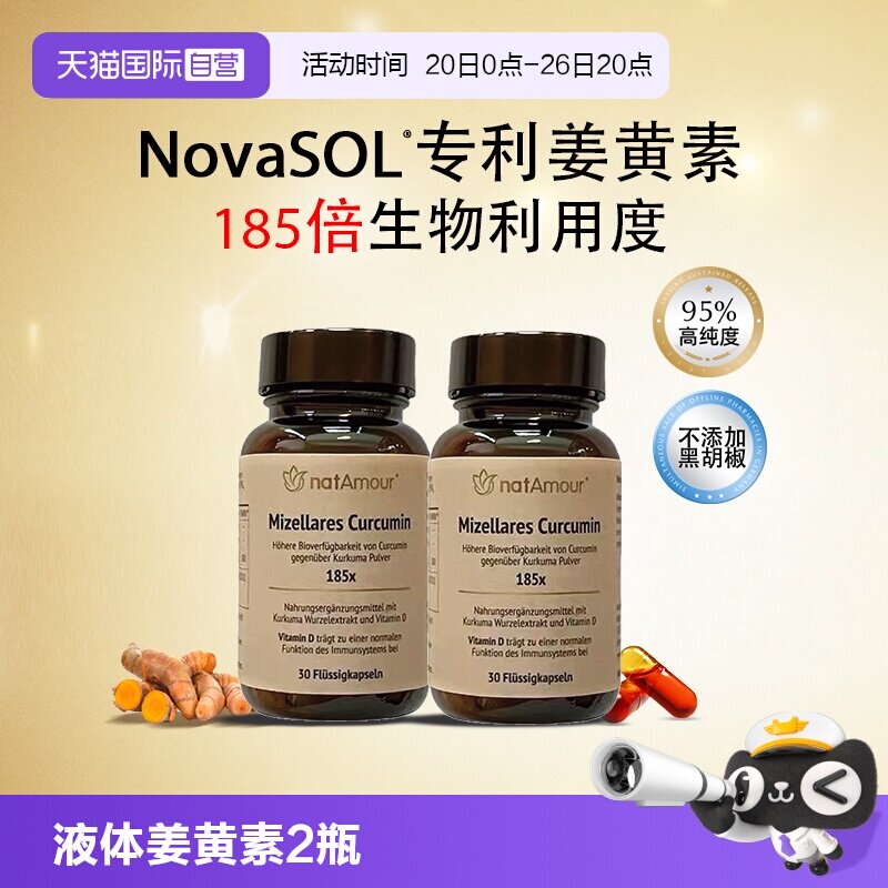 【自营】natAmour德国NovaSOL液体姜黄素护关节喝酒护肝2瓶装