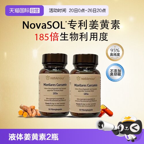 natAmour姜黄护肝解酒NovaSOL