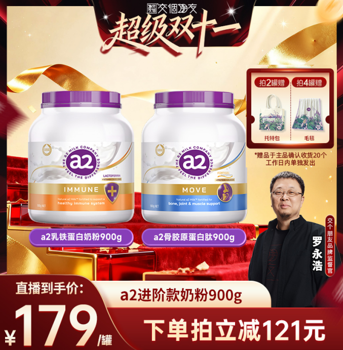【自营】【付定 10日晚8付尾款 交个朋友双11】a2进阶营养奶粉2罐