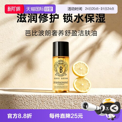 【自营】BOBBI BROWN/芭比波朗黄金油卸妆油奢养洁肤油48ml清洁