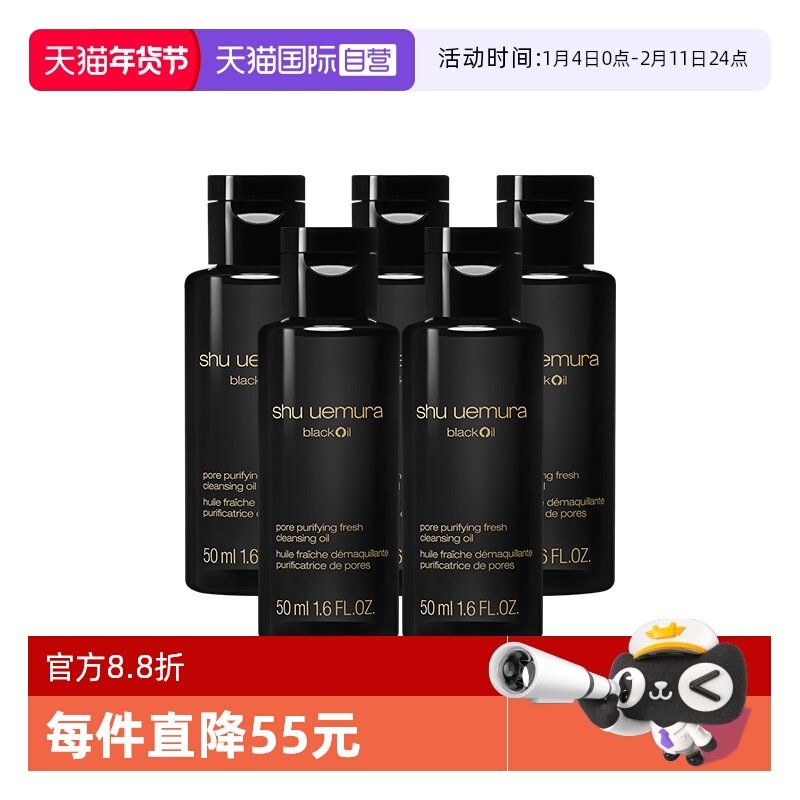 【自营】Shu-uemura/植村秀卸妆焕颜臻黑洁颜油50ml*5 清洁 保湿,美容护肤/美体/精油,卸妆,淘宝优惠券,粉丝福利购,淘宝优惠卷