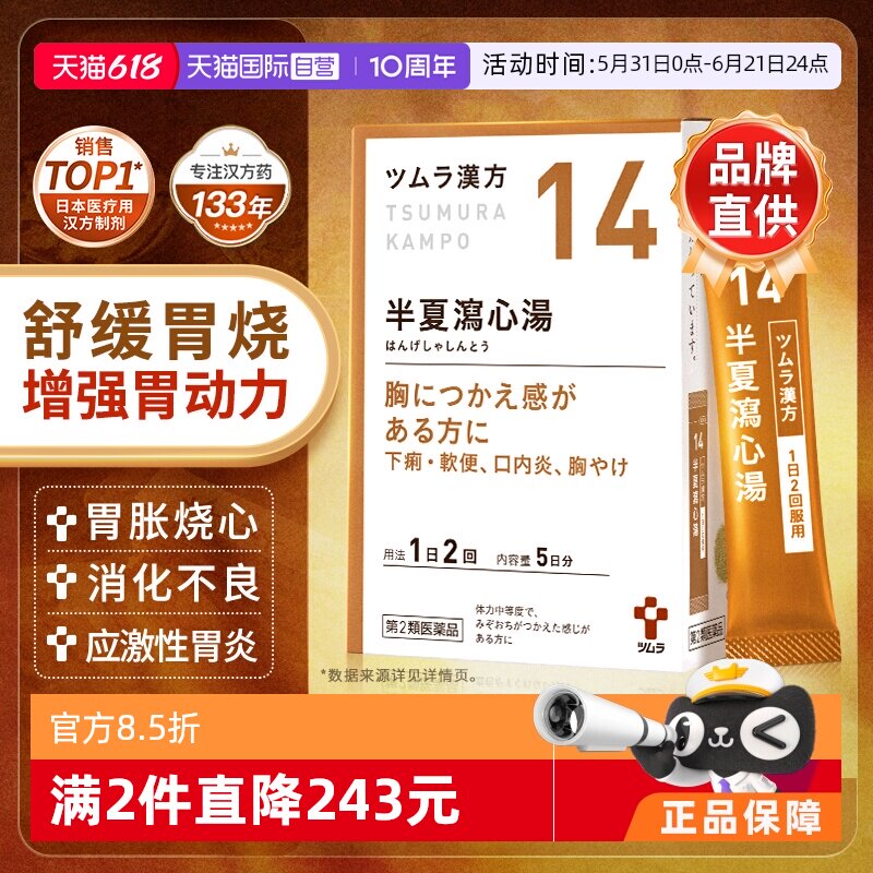 【自营】日本津村汉方消化不良胃下垂恶心呕吐烧心半夏泻心汤