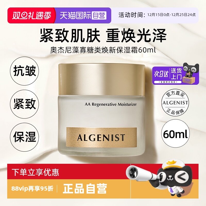 【自营】ALGENIST奥杰尼藻寡糖类焕新保湿霜面霜60ml紧致抗皱修护