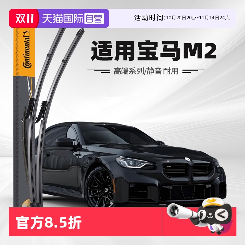 德国马牌宝马M2雨刮器