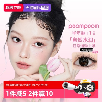 【自营】kilala可啦啦POOMPOOM半年抛美瞳合集1片装隐形眼镜正品