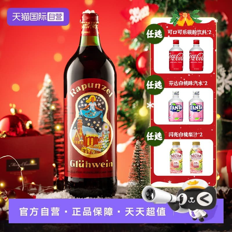 【自营】长发公主 德国进口热红酒葡萄酒 新年节日圣诞1L礼物低度