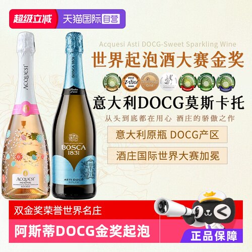 金奖阿斯蒂DOCG起泡葡萄酒