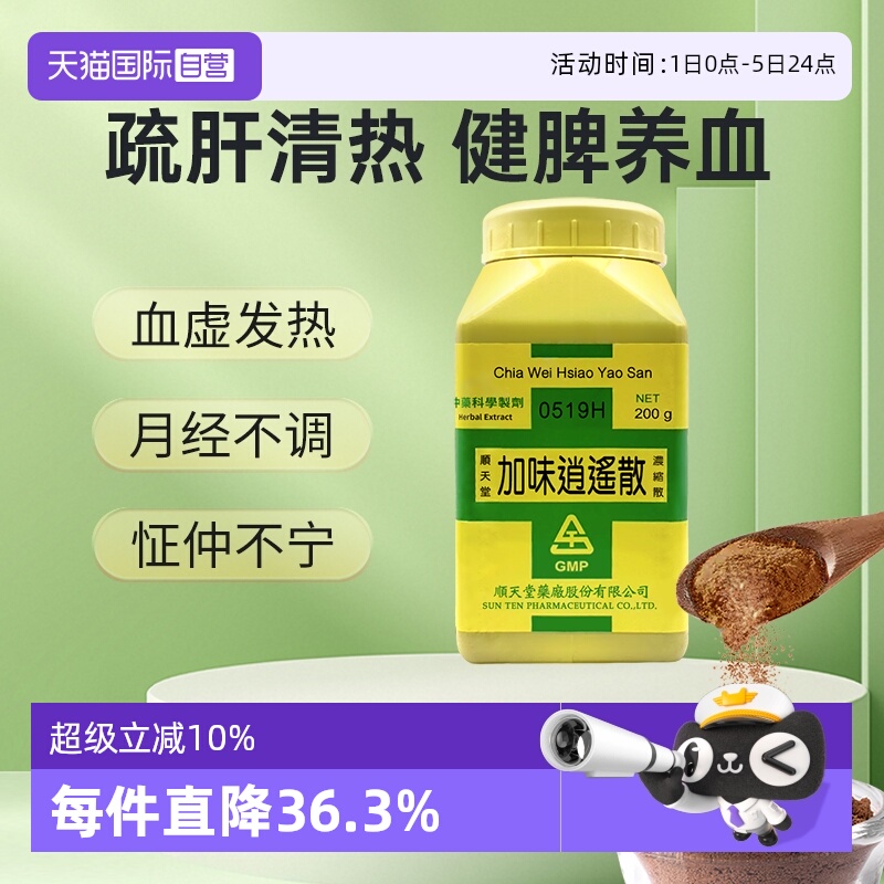 【自营】顺天堂加味逍遥散月经不调怔忡不宁浓缩