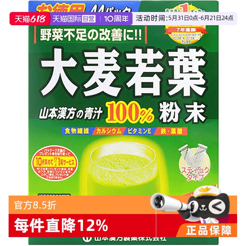 【自营】日本山本汉方大麦若叶青汁果蔬膳食纤维粉抹茶粉 3g*44袋