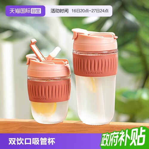 乐扣乐扣双饮口吸管杯