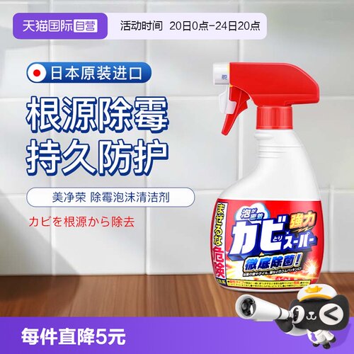 【自营】美净荣 日本进口除霉泡沫清洁剂400ml房间墙面清洁