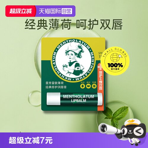 清凉保湿滋润正品润唇膏