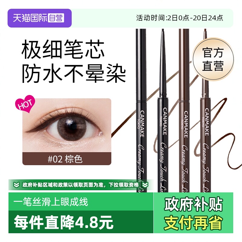 【官方自营】canmake眼线胶笔