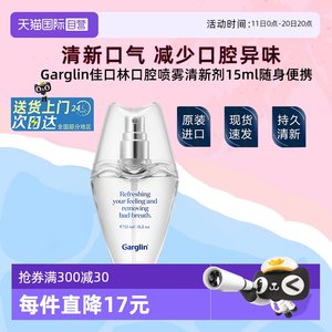 【自营】佳口林Garglin口腔喷雾清新口气持久留香接吻神器15ml