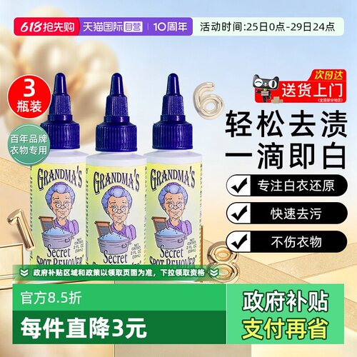 【自营】美国奶奶的秘密衣物去渍液59ml*3去污清洁油渍血渍洗衣液