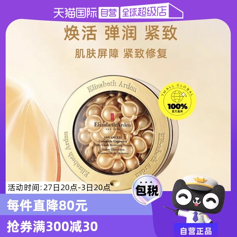 【自营】【欢乐爆品日】雅顿金胶时空焕活胶囊精华液60粒新版淡化