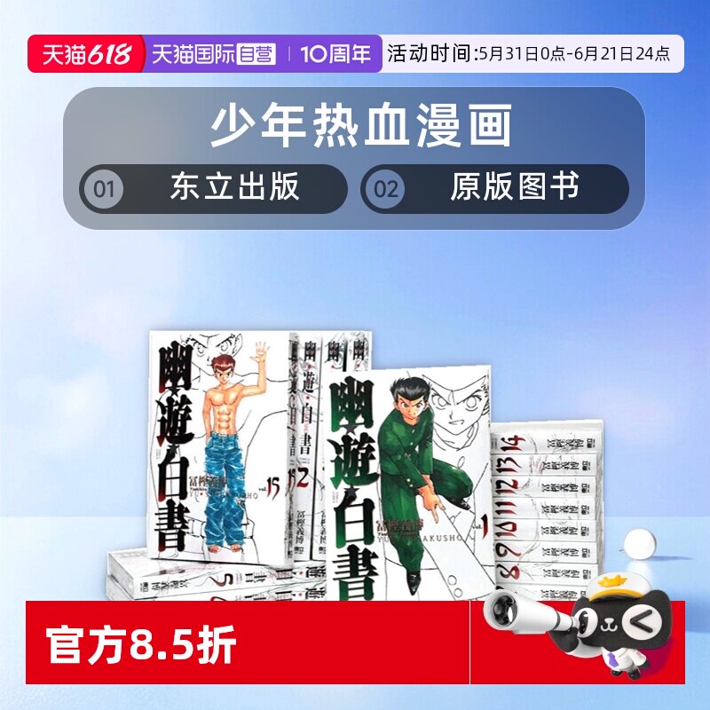 【自营】台版漫画 幽游白书完全版 1-15(完)/ 富坚义博 浦饭幽助 桑原和真 少年热血漫画 东立出版 原版图书