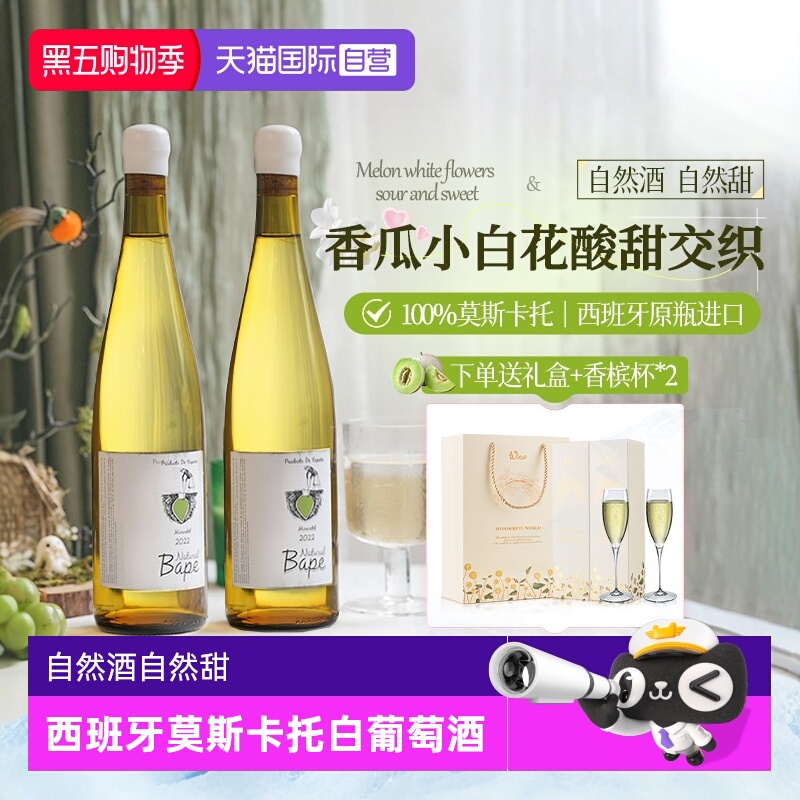 【自营】西班牙进口莫斯卡托白葡萄酒 半干型自然酒微醺赠香槟杯