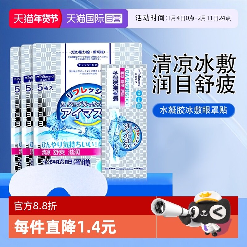 【自营】minikuma眼贴水凝胶舒缓冷敷贴成人儿童用眼紧张眼罩贴,居家日用,冰敷/热敷眼罩,淘宝优惠券,粉丝福利购,淘宝优惠卷