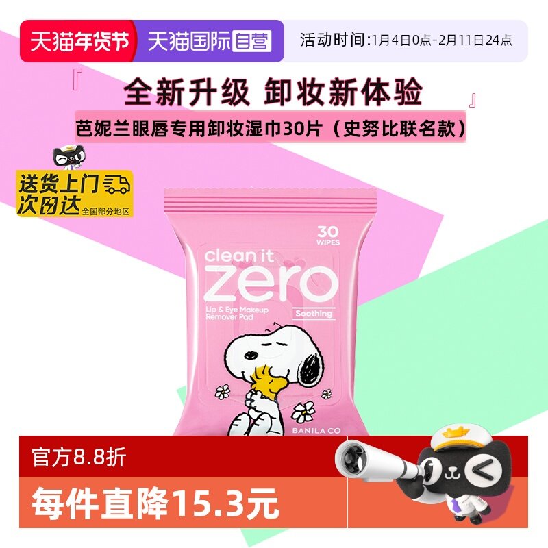 【自营】芭妮兰眼唇卸妆湿巾净柔舒缓脸部眼唇浓妆旅行便携装30片