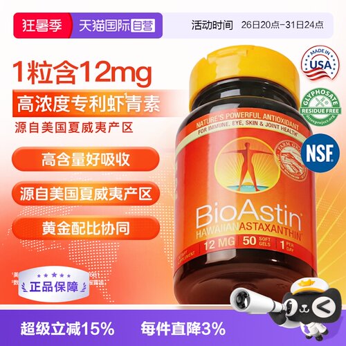 【自营】BioAstin天然虾青素胶囊雨生红球藻12mg高浓度虾青素进口