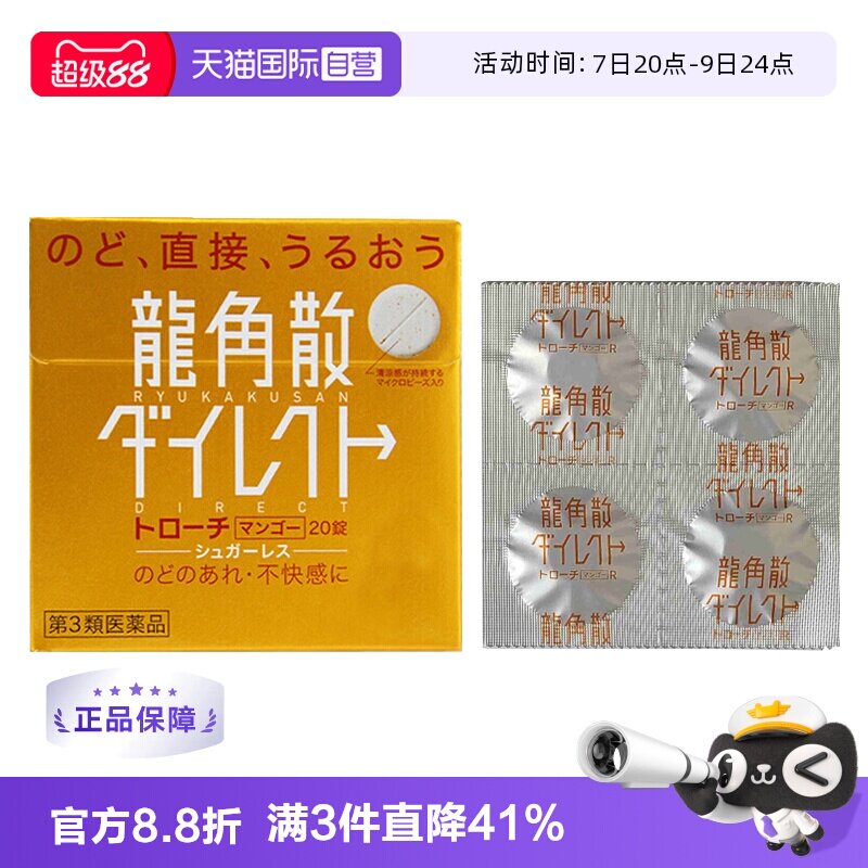 【自营】日本龙角散草本含片芒果味20片润嗓利咽缓咳舒爽止咳喉糖