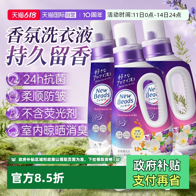 【自营】进口日本花王香氛洗衣液洁净防皱含柔顺剂持久留香3瓶