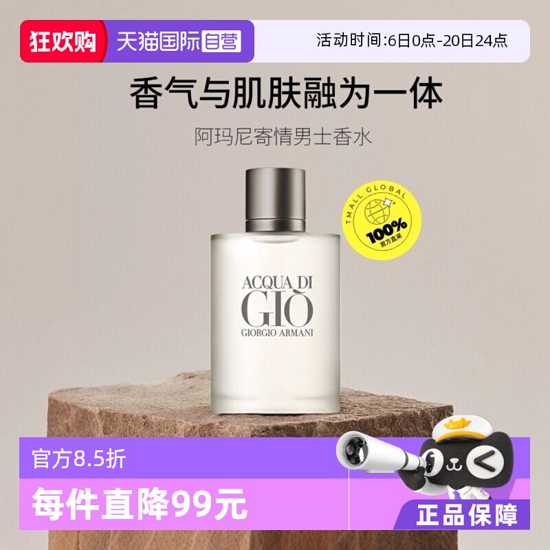 【自营】GIORGIO ARMANI/阿玛尼寄情男士淡香水EDT水生芳香调