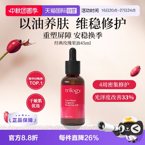 Trilogy维稳修护经典玫瑰果油