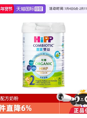 【自营】【港版有机】喜宝HMP母乳益生菌益生元婴幼儿奶粉2段800g