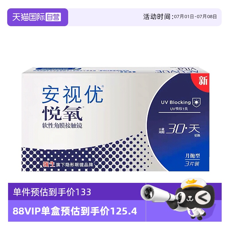 透氧安视优悦氧硅水凝胶月抛6片