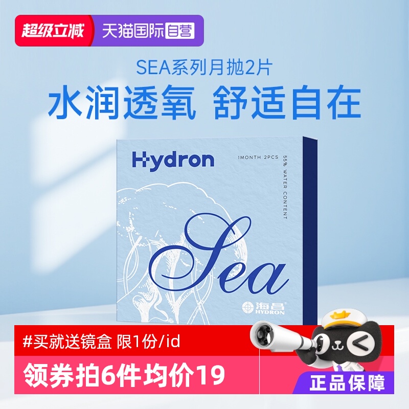 【自营】海昌sea月抛透明隐形近视眼镜2片装水润进口官方非美瞳