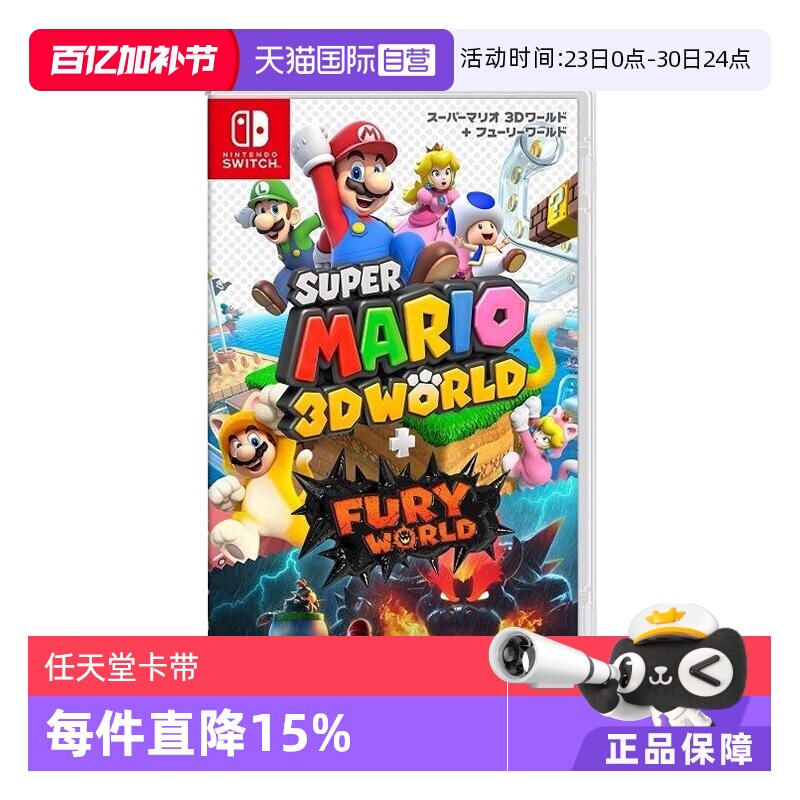 【自营】任天堂switch 超级马里奥3D世界+狂怒世界 日版全新 简体中文