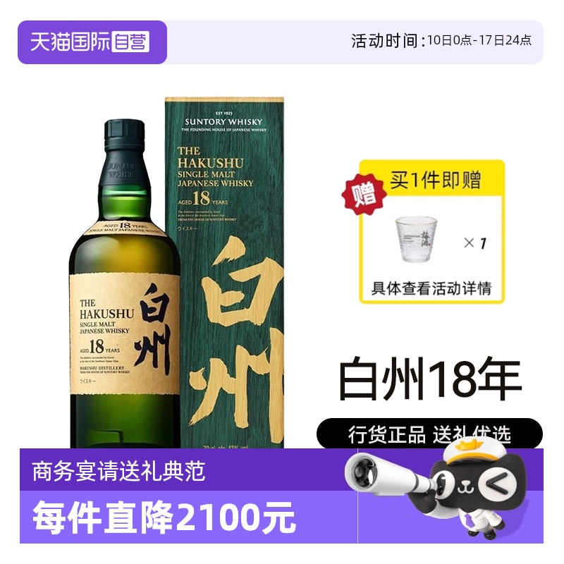 【自营】年中送礼白州18年单一麦芽威士忌700ml进口洋酒行货礼盒