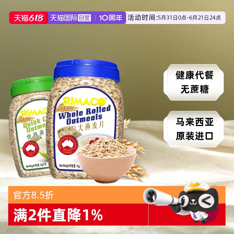 【自营】素玛哥马来西亚进口原粒大燕麦片无蔗糖粗粮冲饮代早餐品