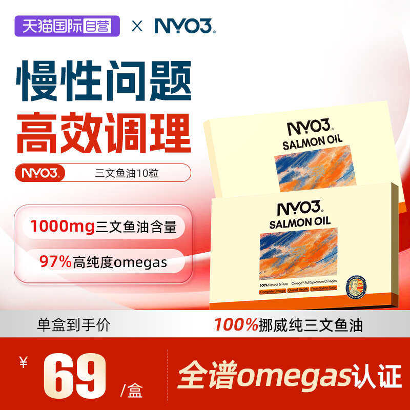 【自营】NYO3挪威97%高纯三文鱼油深海鱼油成人10粒omega3胶囊