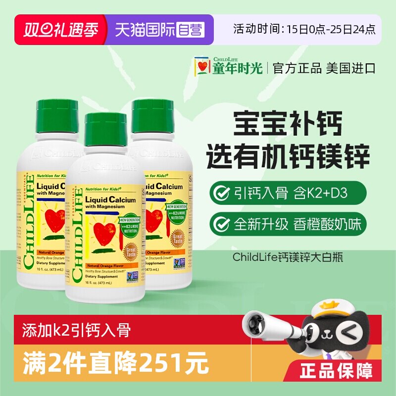 【自营】ChildLife童年时光大白瓶 儿童婴儿钙镁锌口服液体钙*3瓶