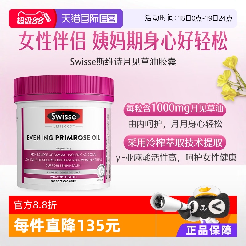 swisse斯维诗月见草胶囊