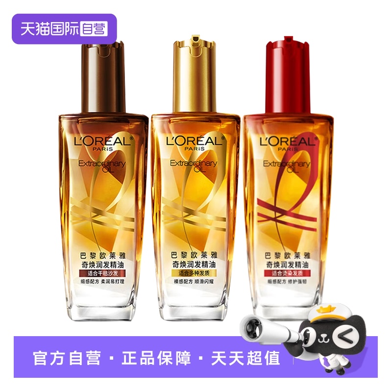 【自营】欧莱雅护发精油免洗滋养干枯抚平毛躁柔顺修护护发精华油