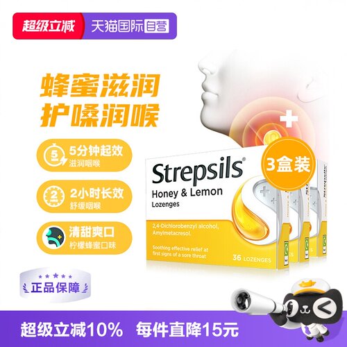 【自营】Strepsils使立消润喉糖蜂蜜柠檬清甜滋润咽喉痛36粒*3 - 封面