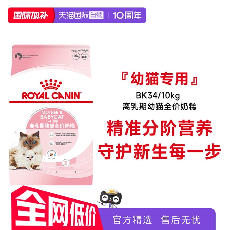 【自营】皇家猫粮1-4个月龄离乳期幼猫全价奶糕营养主粮BK34/10KG