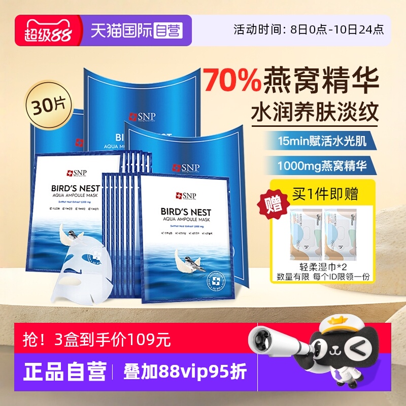 【自营】SNP海洋燕窝补水面膜精华保湿舒缓滋润熬夜修复10片*3盒