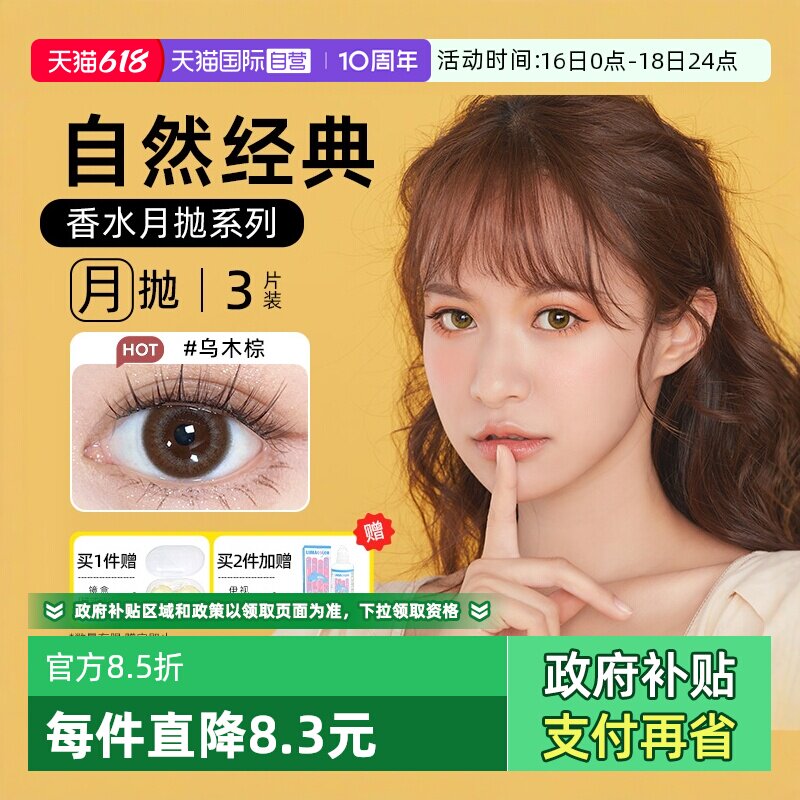 【自营】晶硕美瞳香水月抛3片隐形眼镜自然非日抛季彩色水凝胶