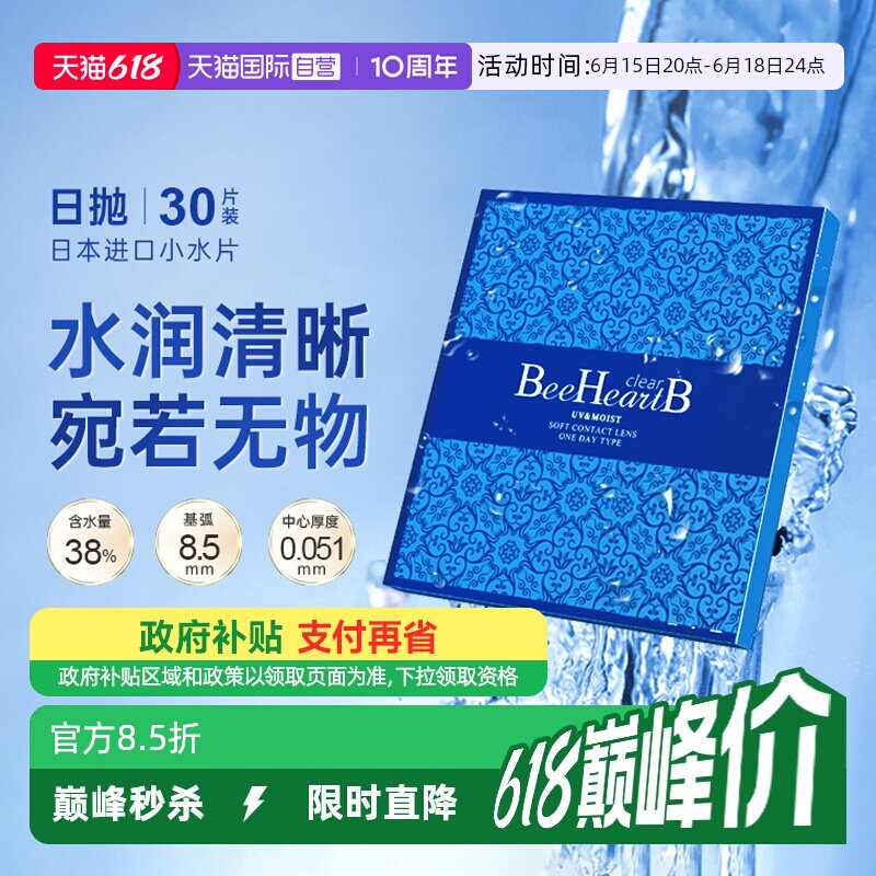 【自营】日本beeheartb隐形近视眼镜日抛30片水润天天抛蜜心妍